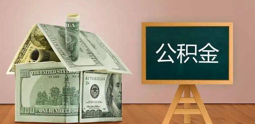 六安公积金代办加急